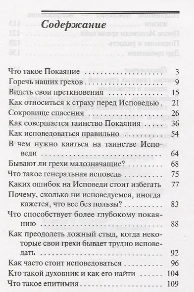 Покаяние как исцеление О таинстве Исповеди (мПравВЖиз) Духанин - фото 2