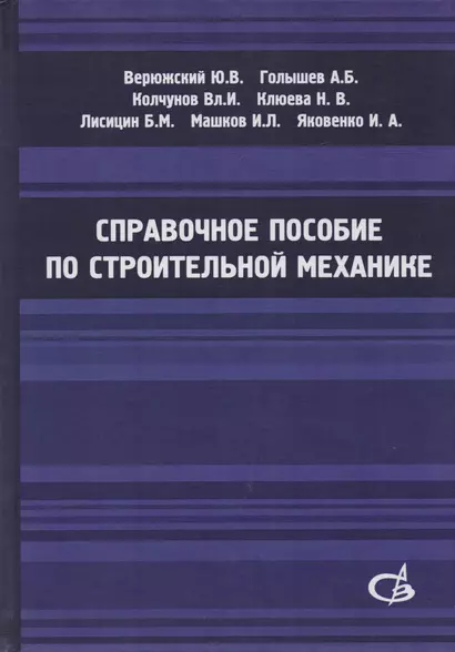 Справочное пособие по строительной механике. Том 1 - фото 1