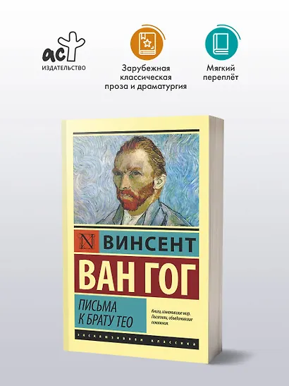 Письма к брату Тео - фото 3