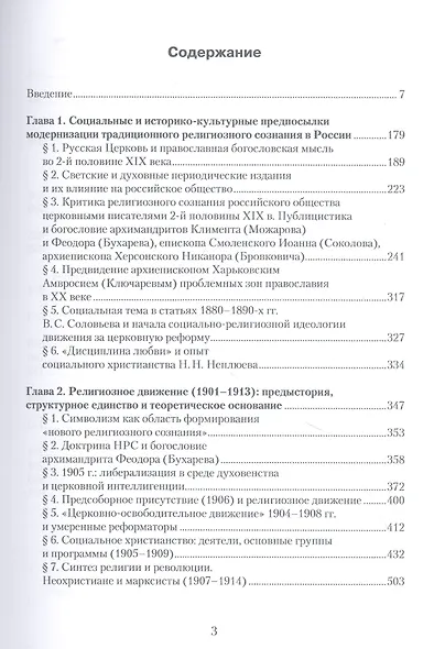 «Заколдованный круг русского сознания...» Проблемы социально-религиозного поиска в православной России второй половины XIX — начала XX века - фото 2