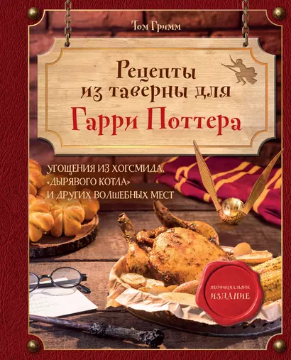 Рецепты из таверны для Гарри Поттера. Угощения из Хогсмида, «Дырявого котла» и других волшебных мест - фото 1