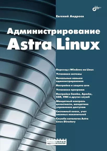 Администрирование Astra Linux - фото 1