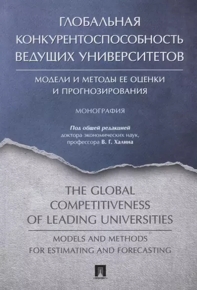 Глобальная конкурентоспособность ведущих университетов. Модели и методы ее оценки и прогнозирования. - фото 1