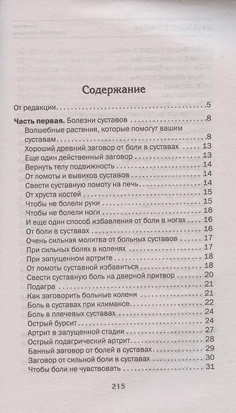 Лечение болезней суставов. Народная медицина Сибири - фото 2