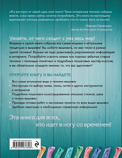 Модная вышивка. Все актуальные виды и техники. Энциклопедия современной вышивки - фото 2