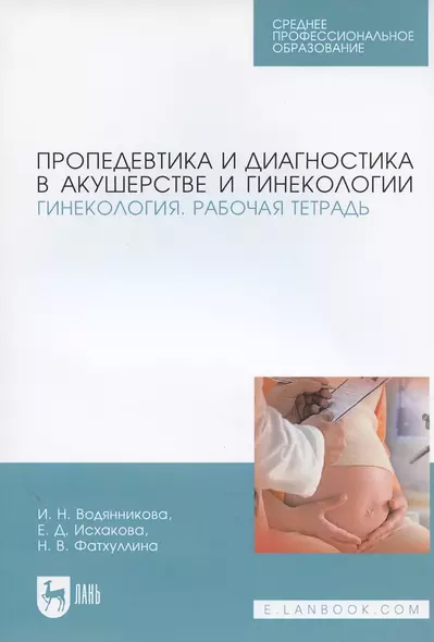 Пропедевтика и диагностика в акушерстве и гинекологии. Гинекология. Рабочая тетрадь - фото 1