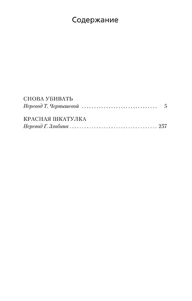 Снова убивать. Красная шкатулка - фото 3