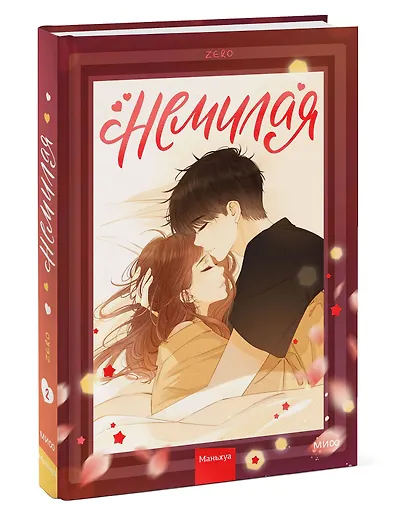 Немилая. Том 2 (Нелюбимая ТА). Маньхуа - фото 3