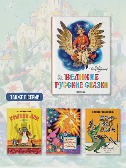 Великие русские сказки. Художник Л.Владимирский - фото 6