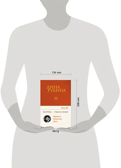 Собрание сочинений Дины Рубиной. Том 3 - фото 10