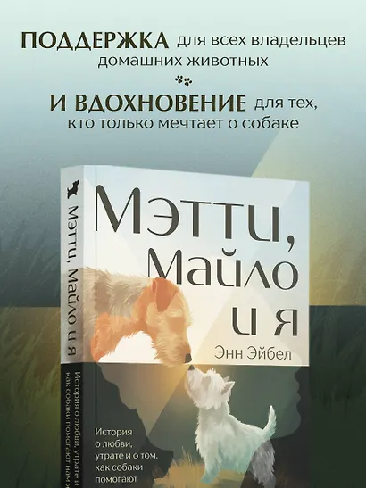 Мэтти, Майло и я. История о любви, утрате и том, как собаки помогают нам жить - фото 6