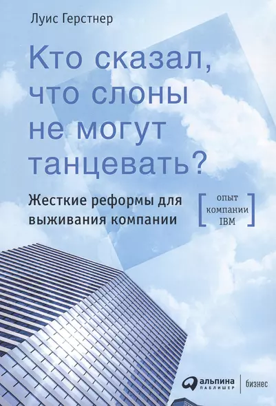 Кто сказал, что слоны не могут танцевать? Жесткие реформы для выживания компании - фото 1