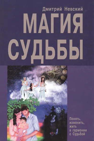 Магия Судьбы - фото 1