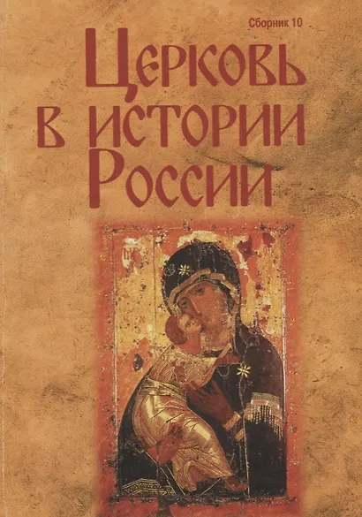 Церковь в истории России. Сборник 10 - фото 1