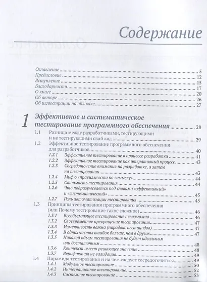 Эффективное тестирование программного обеспечения - фото 3