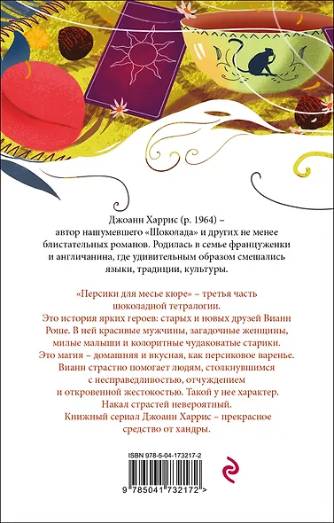 Персики для месье кюре - фото 2
