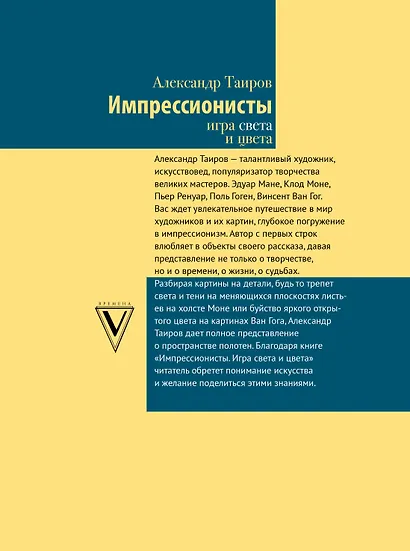 Импрессионисты. Игра света и цвета - фото 2