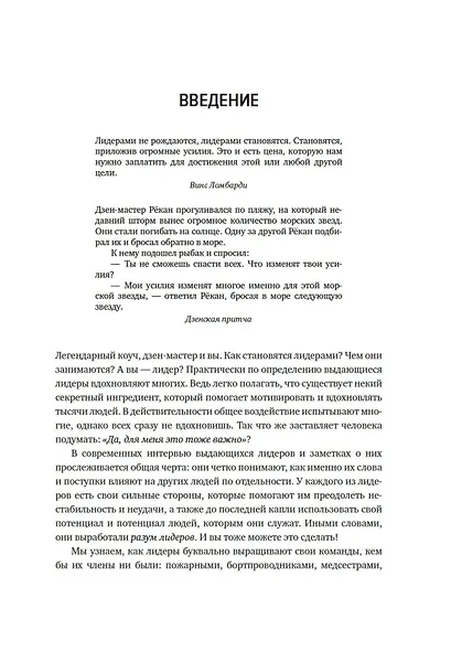 Разум лидеров. Как стать лучшим в своей сфере деятельности и повести людей за собой - фото 11