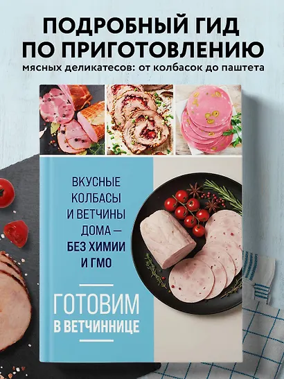 Готовим в ветчиннице. Вкусные колбасы и ветчины дома - без химии и ГМО - фото 4