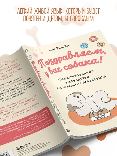 Поздравляем, у вас собака! Иллюстрированное руководство для маленьких владельцев - фото 6