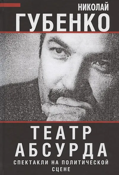 Театр абсурда: спектакли на политической сцене - фото 1