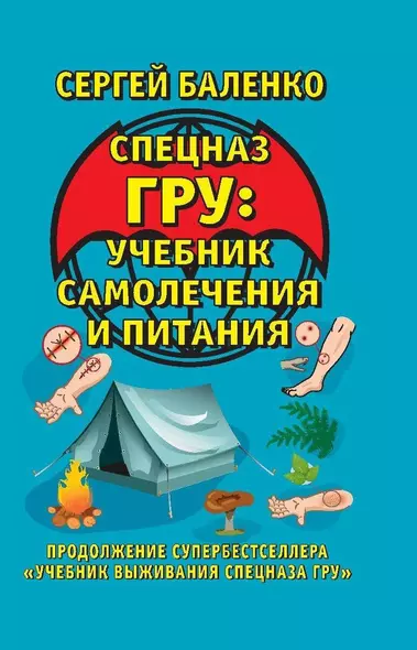 Спецназ ГРУ: учебник самолечения и питания : продолжение супербестселлера «Учебник выживания спецназа ГРУ» - фото 1