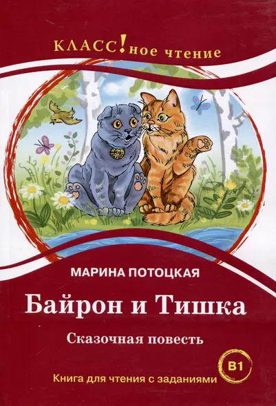 "Байрон и Тишка". Сказочная повесть. Книга для чтения с заданиями. B1 - фото 1