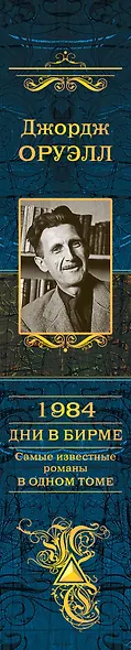 1984. Дни в Бирме. Самые известные романы в одном томе - фото 5