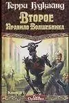 Второе Правило Волшебника. В 2 книгах. Книга 1 - фото 1