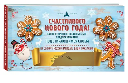Счастливого Нового года! Набор открыток с волшебными предсказаниями под стирающимся слоем - фото 2