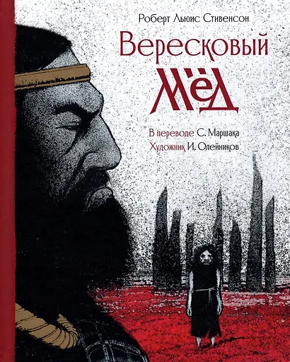 Баллада Вересковый мед - фото 1