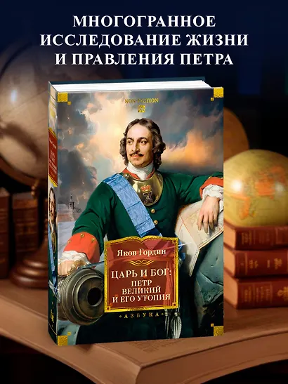 Царь и Бог: Петр Великий и его утопия - фото 4