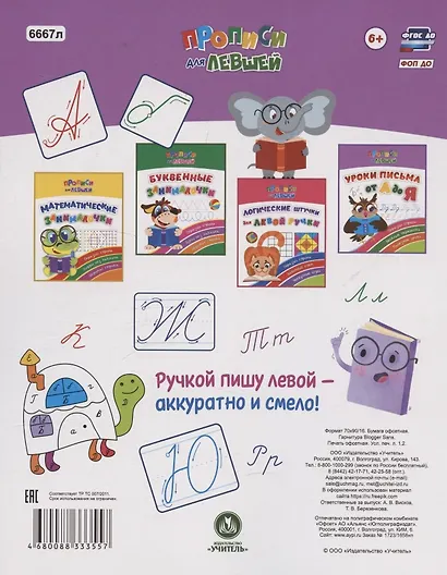 Прописи для левшей. Уроки письма от А до Я. Образцы справа, веселые переменки, полезные уроки - фото 2