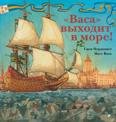 Васа выходит в море! - фото 1