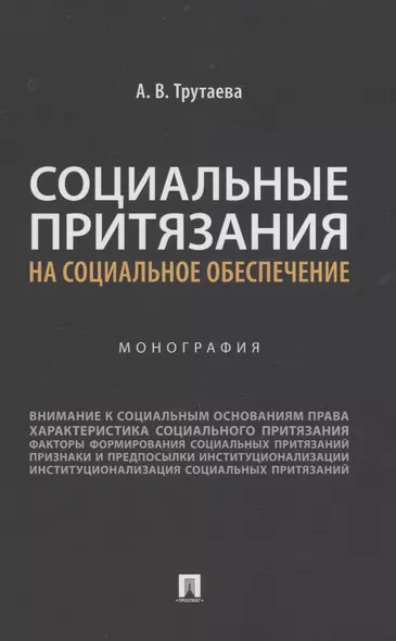 Социальные притязания на социальное обеспечение. Монография - фото 1