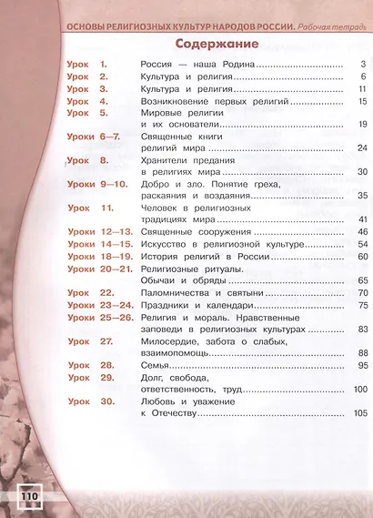 Основы религиозных культур и светской этики. Основы религиозных культур народов России. 4 класс. Рабочая тетрадь - фото 2