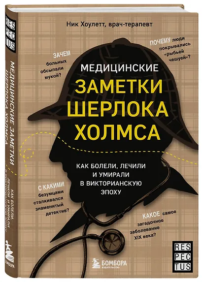 Медицинские заметки Шерлока Холмса. Как болели, лечили и умирали в Викторианскую эпоху - фото 3