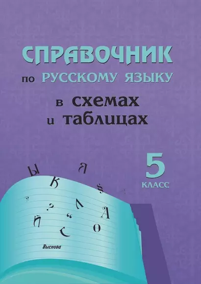 Справочник по русскому языку в схемах и таблицах. 5 класс - фото 1