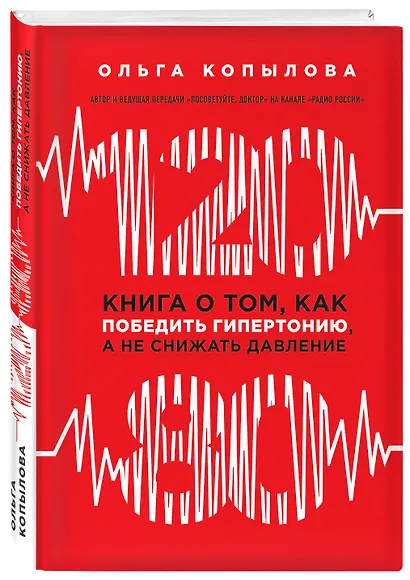 120 на 80. Книга о том, как победить гипертонию, а не снижать давление (новое оформление) - фото 3