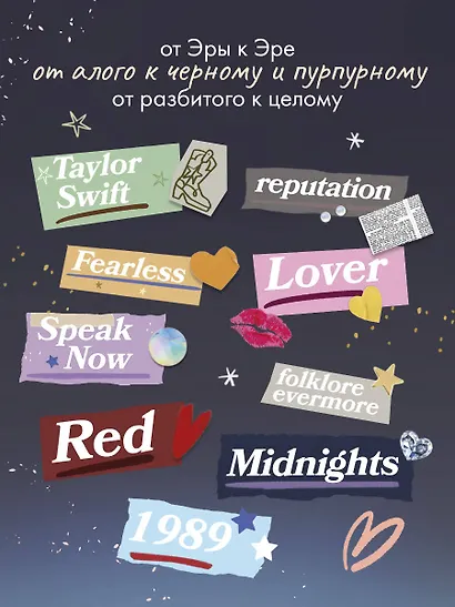 Тейлор Свифт. Дневник свифти - фото 9