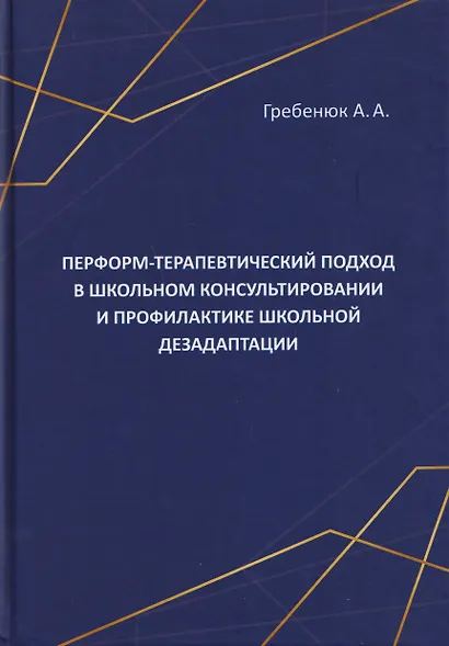 Перформ-терапевтический подход в школьном консультировании и профилактике школьной дезадаптации - фото 1