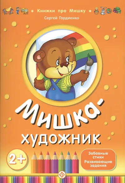 Мишка-художник - фото 1