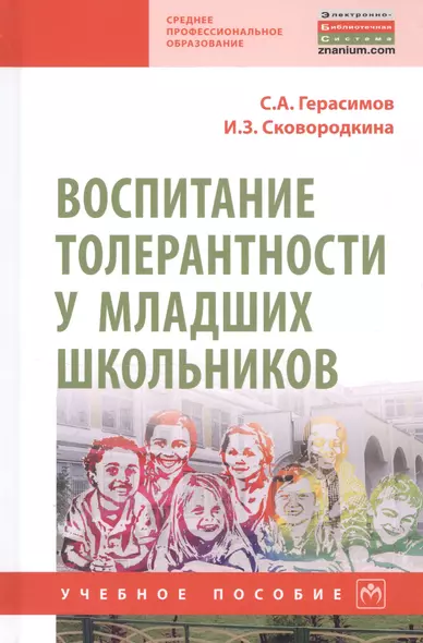 Воспитание толерантности у младших школьников. Учебное пособие - фото 1