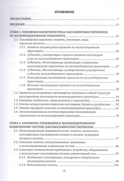 Обслуживание пассажиров железнодорожного транспорта в пути следования. Учебник - фото 2