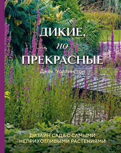 Дикие, но прекрасные. Дизайн сада с самыми неприхотливыми растениями - фото 1