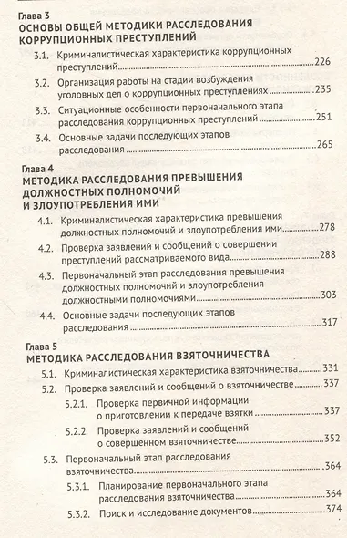 Правовые и криминалистические аспекты расследования некоторых видов коррупционных преступлений. Учебное пособие - фото 4