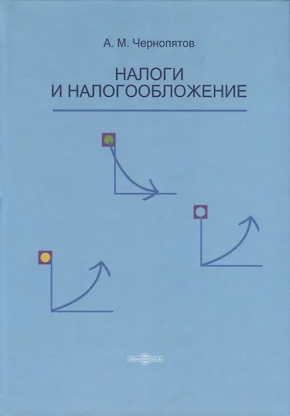 Налоги и налогообложение. Учебник - фото 1
