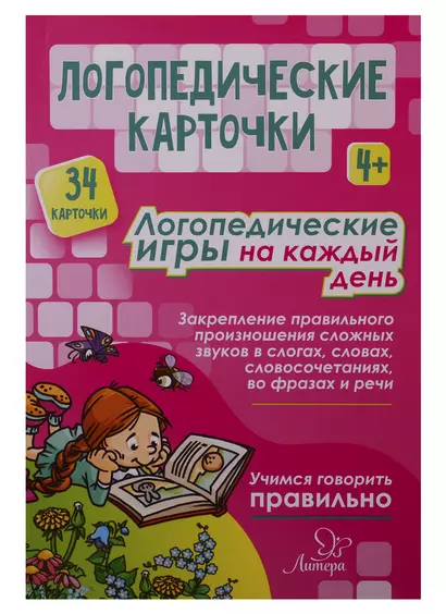 Логопедические карточки. Логопедические игры на каждый день (34 карточки) - фото 1