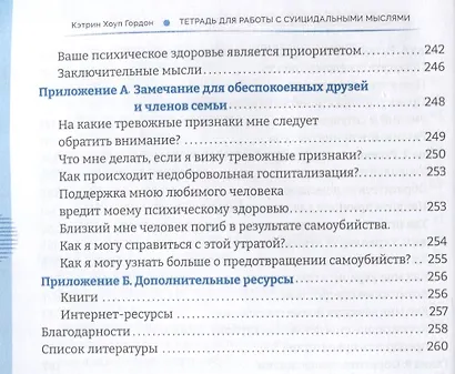 Тетрадь для работы с суицидальными мыслями. Навыки когнитивно-поведенческой терапии, позволяющие ослабить эмоциональную боль, вселить надежду и предотвратить самоубийство - фото 5