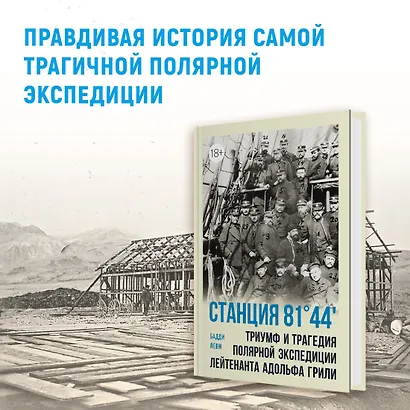 Станция 81°44?.Триумф и трагедия полярной экспедиции лейтенанта Адольфа Грили - фото 3